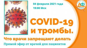 COVID-19 и тромбы. Что врачи запрещают делать