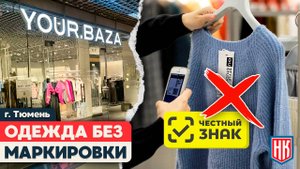 МОНИТОРИНГ МАГАЗИНА YOUR BAZA В ТЮМЕНИ | Немаркированный товар