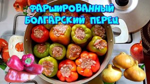 Фаршированный болгарский перец. Простой и вкусный рецепт