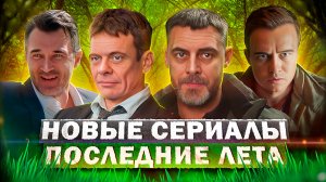 НОВЫЕ СЕРИАЛЫ АВГУСТ 2023 ГОДА | 12 Самых новых русских сериалов августа 2023 года