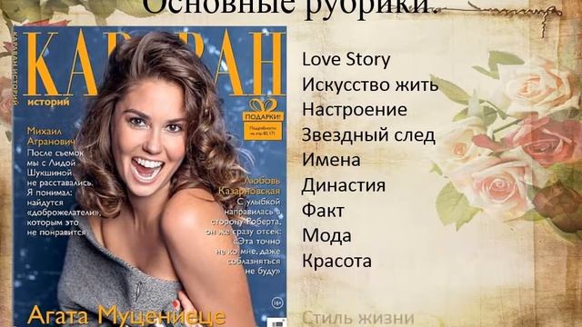 «А знаете ли вы, что?..». Интересные факты о журнале «Караван историй»
