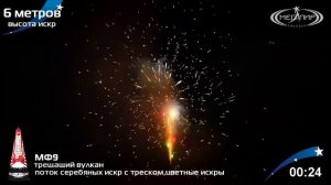 Фонтан пиротехнический "Трещащий вулкан"   МФ9