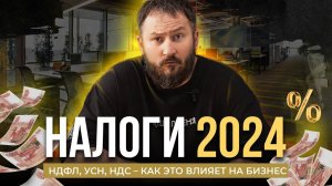 Налоги 2024: НДФЛ, УСН, НДС - как это влияет на бизнес