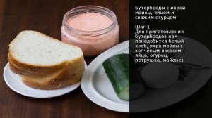 Бутерброды с икрой мойвы, яйцом и свежим огурцом . Рецепт от шеф повара Максима Григорьева