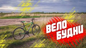 Велобудни - Обслуживание, доработки, ништяки для велосипеда Десна 2710