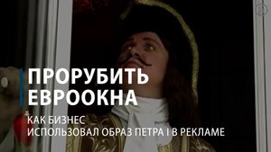 Как бизнес использовал образ Петра I в рекламе