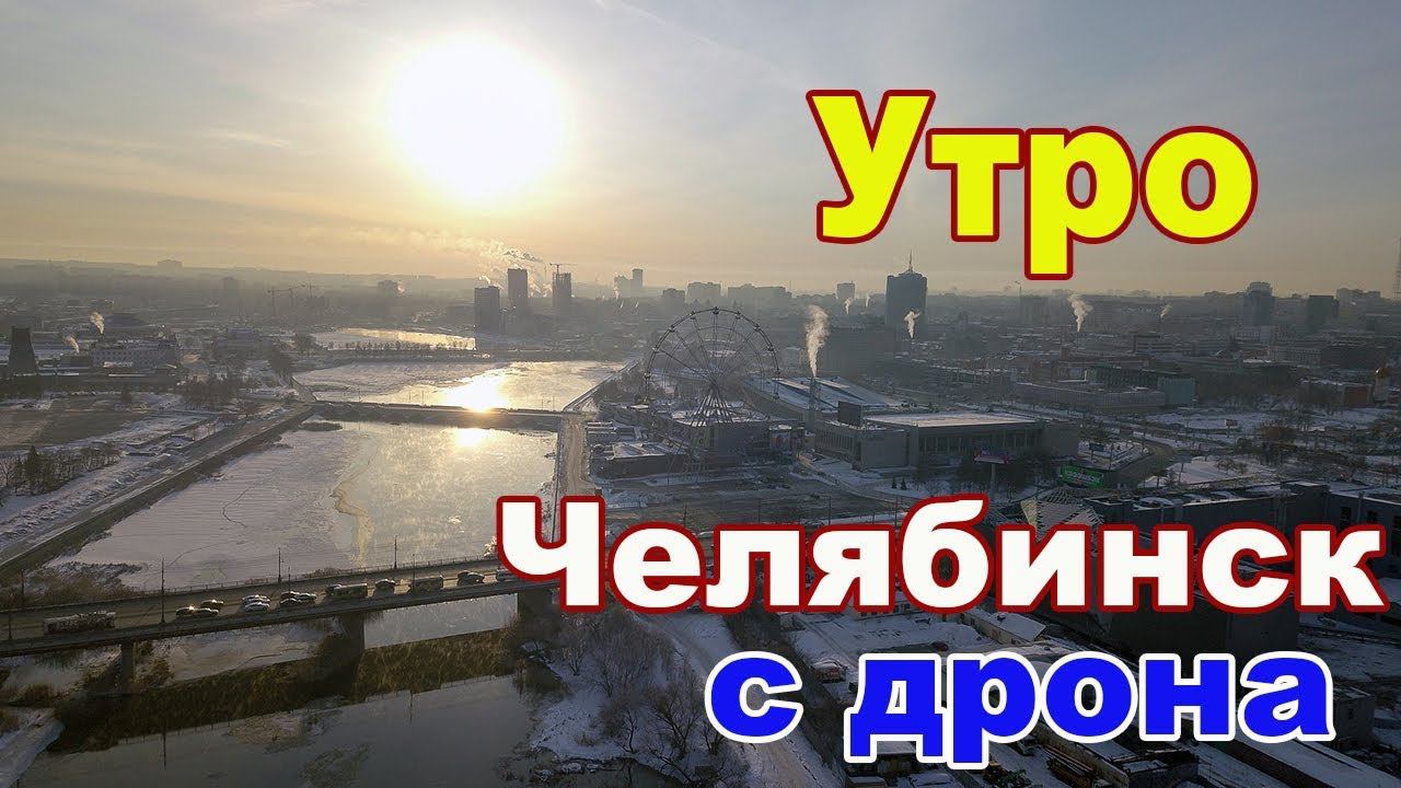 Утро в большом городе Челябинск - с высоты птичьего полета