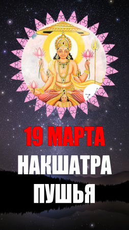 19 Марта - Накшатра Пушья