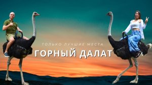 Обзор города Далат | Вьетнам