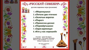 Арина Чугайкина Русский сувенир - редакция русских народных игр с музыкой