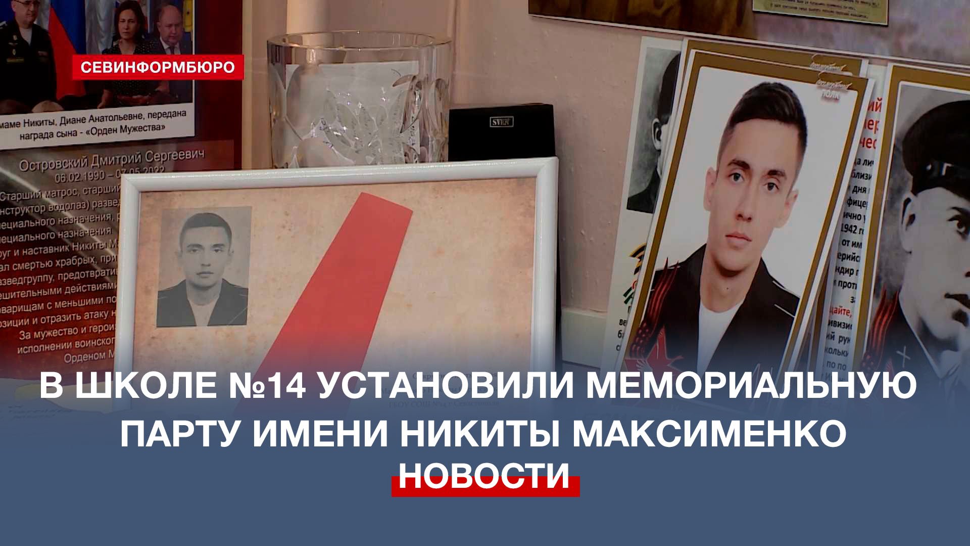 В школе №14 торжественно открыли мемориальную парту имени Никиты Максименко