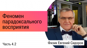 Феномен парадоксального восприятия. Часть 2.