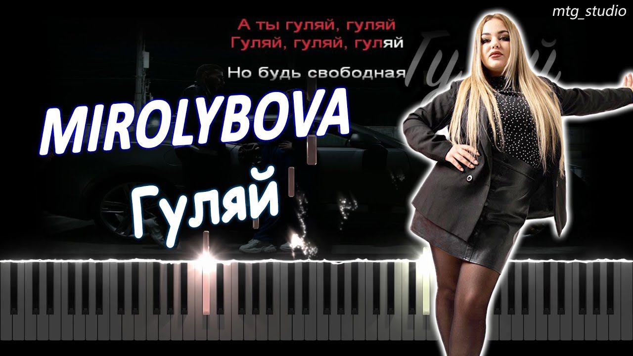 MIROLYBOVA - Гуляй | КАВЕР НА ПИАНИНО | ТЕКСТ | КАРАОКЕ | НОТЫ | MIDI смотреть онлайн