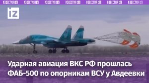 Су-34 уничтожили опорный пункт врага под Авдеевкой ударом ФАБ-500 / Известия