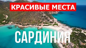 Отдых на Сардинии | Города, природа, пейзажи, достопримечательности | Видео| Сардиния красивые места