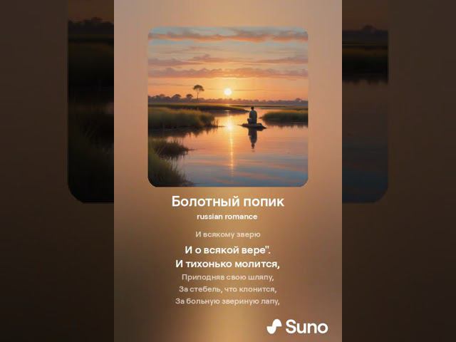 Болотный попик. А.Блок & SUNO & KONTAKTS 5 июня 2024г