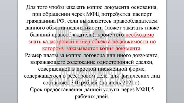Как заказать копию договора купли-продажи, мены, дарения и др., через МФЦ! смотреть онлайн