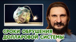 Сроки обрушения мировой долларовой системы