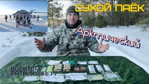 ОБЗОР СУХОЙ ПАЁК =АРКТИЧЕСКИЙ= ИРП ЛЕОВИТ АрРП на 2 приёма пищи.mp4