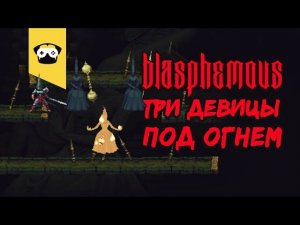 Blasphemous - 2D Dark Souls. Три девицы под огнями жарили меня....