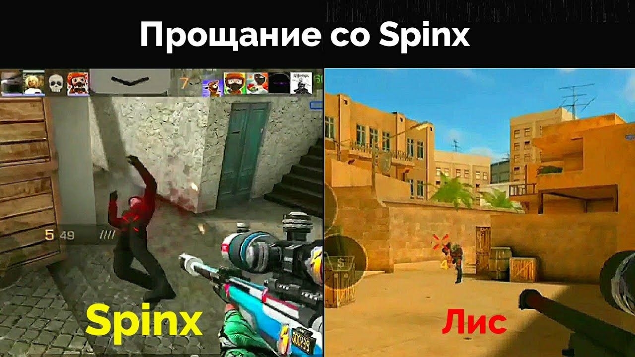 Прощание со Spinx🙁Записали мувик для всех зрителей!