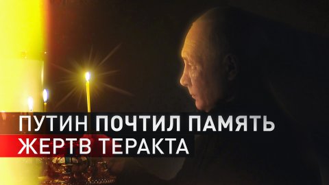 Путин поставил свечку за упокой погибших в теракте в «Крокус Сити Холле»