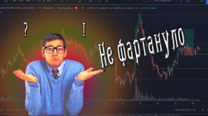 Не фортануло! выбило по стопу