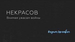 Николай Некрасов - Внимая ужасам войны