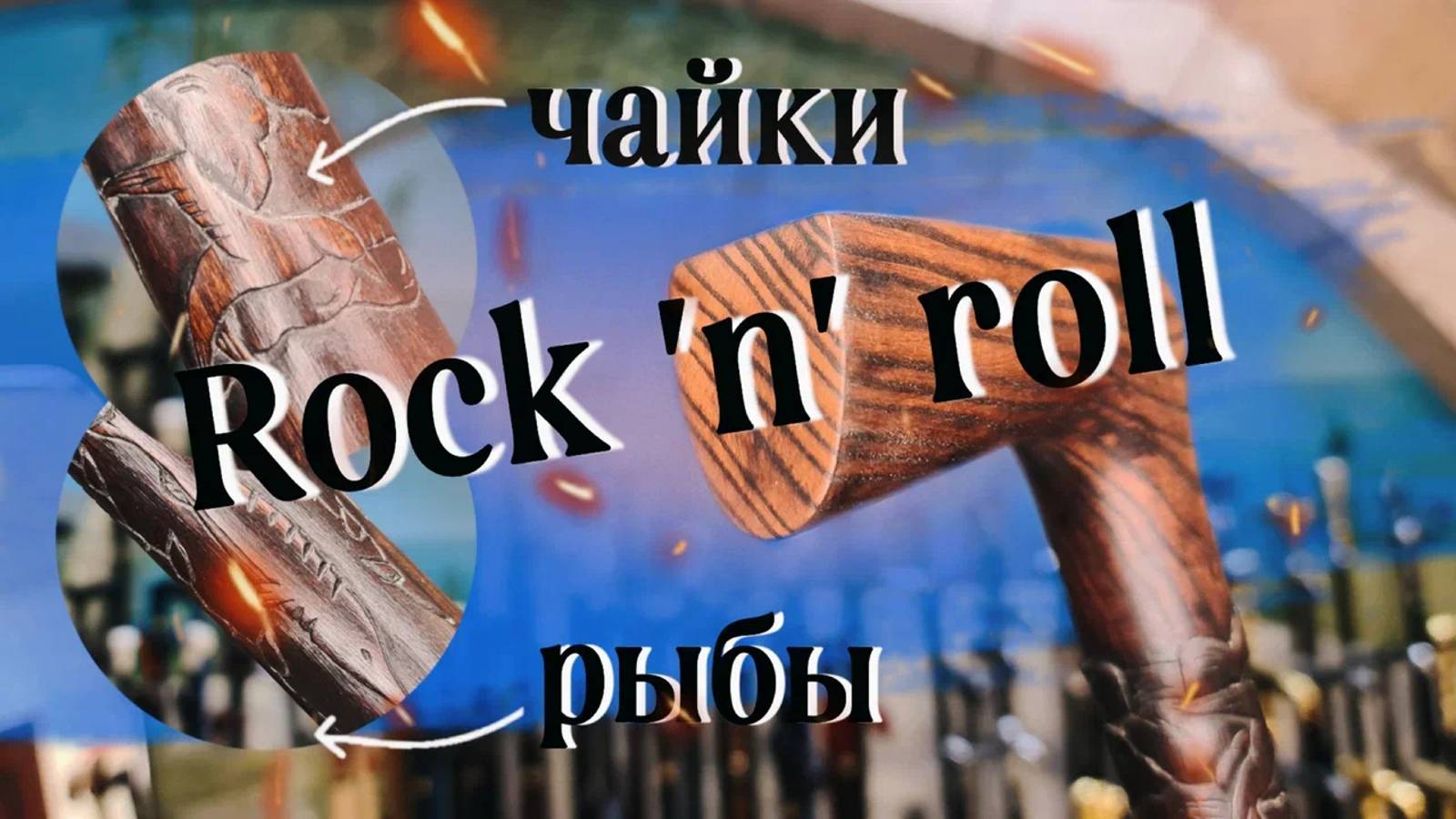Нестандартная трость под заказ | Трость с чайками и рыбами