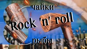 Нестандартная трость под заказ | Трость с чайками и рыбами