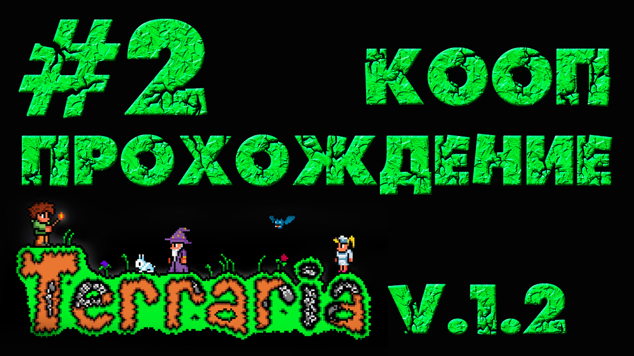 Terraria / Террария 1.2 - Кооператив - Вниз, под дерево - Прохождение игры [#2] | PC (2013 г.)