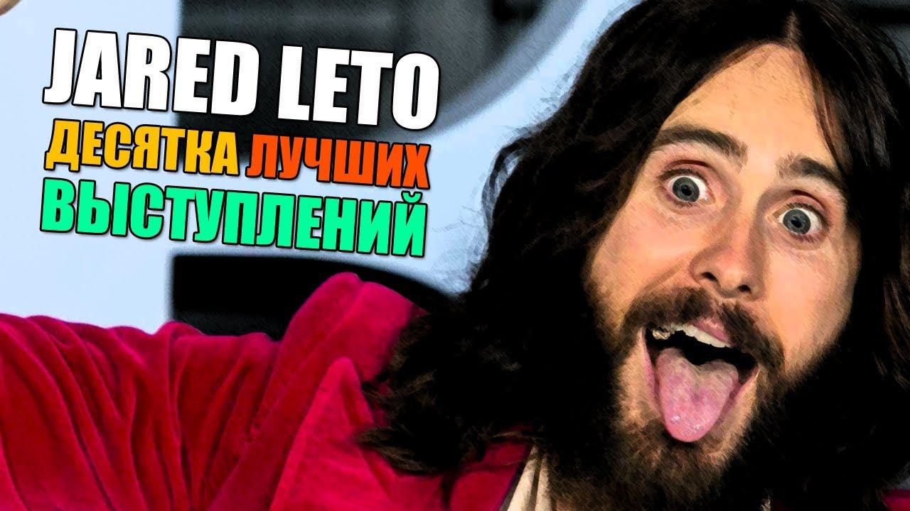 10 лучших выступлений Джареда Лето | 30 Second to Mars