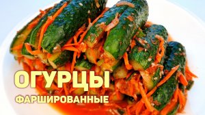 ОГУРЦЫ ФАРШИРОВАННЫЕ | ОИ СОБАГИ | ЧТО ПРИГОТОВИТЬ ИЗ ОГУРЦОВ | ХОЛОДНАЯ ЗАКУСКА ИЗ ОГУРЦОВ!