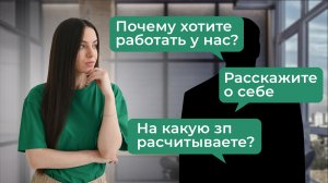 Так отвечать НЕ НАДО! Как правильно отвечать на вопросы HR?