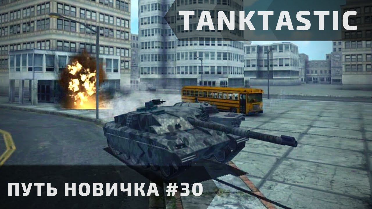 Tanktastic | "Путь новичка" за ОФС х2!! #30