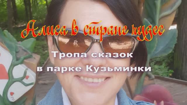 АЛИСА в СТРАНЕ ЧУДЕС. ТРОПА СКАЗОК в парке Кузьминки