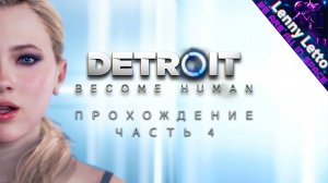 Detroit Become Human | Прохождение. Часть 4. ФИНАЛ