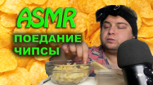 ASMR КАРТОШКА, АСМР ЧИПСЫ, АСМР РАЗГОВОРЫ, ШЕПОТ, ТИХИЙ ГОЛОС