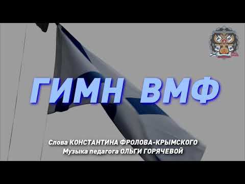 Гимн Вмф Ссср