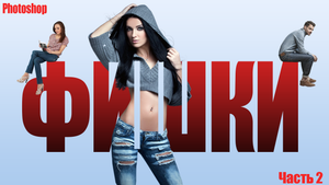 Фишки Фотошопа
