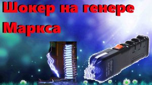⚡️ Мини Генератор Маркса на индуктивностях шокер ⚡️
