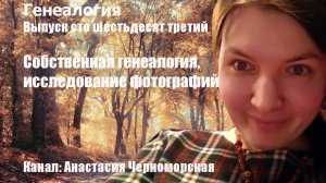 Генеалогия: собственная генеалогия, исследование фотографий Выпуск 163