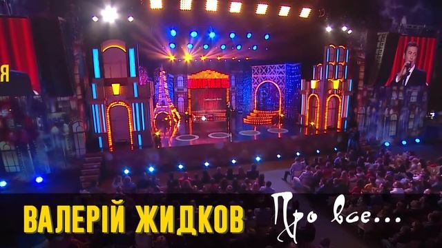 Валерій Жидков з новою програмою «Про все…» приїде до Ужгорода