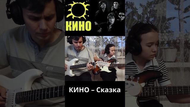 КИНО – Сказка.