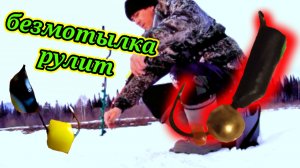 БЕЗМОТЫЛКА ЛОВИТ ?. Зимне-Весеняя Рыбалка на безмотылку.