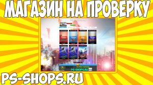 Магазин на проверку #15 - ps-shops.ru