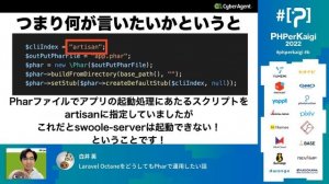 PHPerKaigi 2022: Laravel OctaneをどうしてもPharで運用したい話 / 白井 英