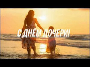 С Днём дочери!
