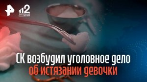 СК возбудил уголовное дело об истязании девочки