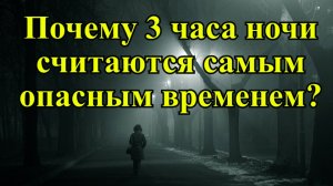 Почему 3 часа ночи считаются самым опасным временем?